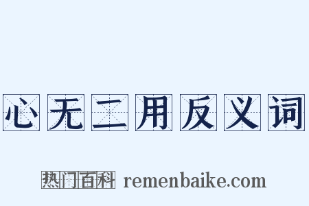 心无二用反义词是什么意思的图片